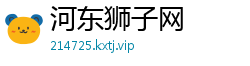 河东狮子网
